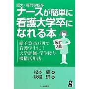 短大・専門学校卒ナースが簡単に看護大学卒になれる本―総予算25万円で看護学士に!大学評価・学位授与機構活用法 改訂3版 [単行本]