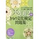 きもの文化検定問題集〈2012年版〉―5・4級～1級対応 [単行本]