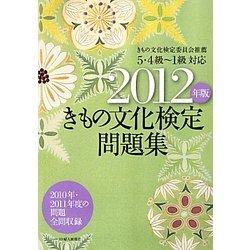 きもの文化検定問題集〈2012年版〉―5・4級～1級対応 [単行本]
