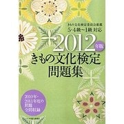 きもの文化検定問題集〈2012年版〉―5・4級～1級対応 [単行本]