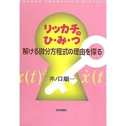 リッカチのひ・み・つ―解ける微分方程式の理由を探る [単行本]