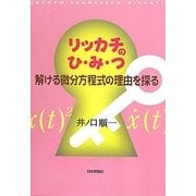 リッカチのひ・み・つ―解ける微分方程式の理由を探る [単行本]