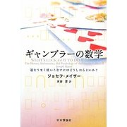 ギャンブラーの数学―運をうまく使いこなすにはどうしたらよいか? [単行本]