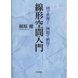 線形空間入門―図で整理!例題で納得! [単行本]