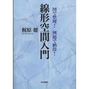 線形空間入門―図で整理!例題で納得! [単行本]