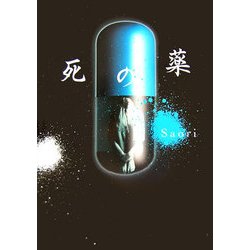 死の薬 [単行本]