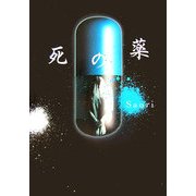 死の薬 [単行本]