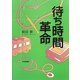 待ち時間革命 [単行本]