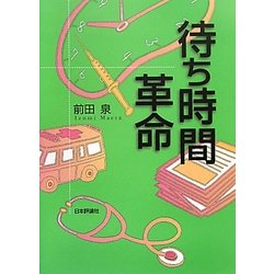 待ち時間革命 [単行本]