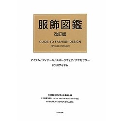 服飾図鑑 改訂版 [図鑑]