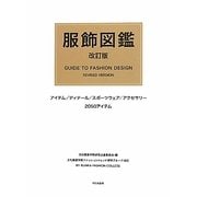 服飾図鑑 改訂版 [図鑑]