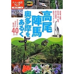 ヨドバシ.com - 高尾・陣馬・奥多摩をあるく(大人の遠足BOOK―東日本〈9