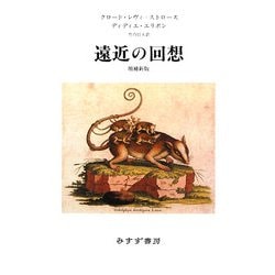 遠近の回想 増補新版 [単行本]