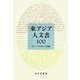 東アジア人文書100 [単行本]