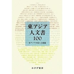 東アジア人文書100 [単行本]