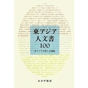 東アジア人文書100 [単行本]