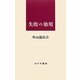 失敗の効用 [単行本]