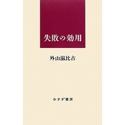 失敗の効用 [単行本]