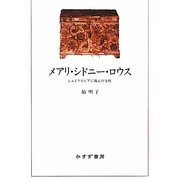メアリ・シドニー・ロウス―シェイクスピアに挑んだ女性 [単行本]