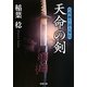 天命の剣―八州廻り浪人奉行(双葉文庫) [文庫]