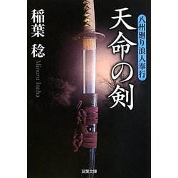 天命の剣―八州廻り浪人奉行(双葉文庫) [文庫]