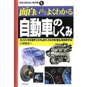 面白いほどよくわかる自動車のしくみ―エンジンから電子システムまで、クルマの「走る」を科学する!(学校で教えない教科書) [単行本]