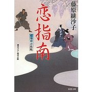 恋指南―藍染袴お匙帖(双葉文庫) [文庫]