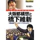 マンガでわかる大阪都構想と橋下維新―大阪維新のすべてがわかる!(コミックBOOKシリーズ) [単行本]