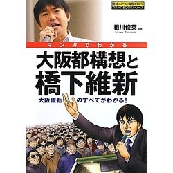 マンガでわかる大阪都構想と橋下維新―大阪維新のすべてがわかる!(コミックBOOKシリーズ) [単行本]