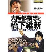 マンガでわかる大阪都構想と橋下維新―大阪維新のすべてがわかる!(コミックBOOKシリーズ) [単行本]
