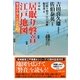 吉田版「居眠り磐音」江戸地図―磐音が歩いた江戸の町(双葉文庫) [文庫]