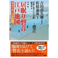 吉田版「居眠り磐音」江戸地図―磐音が歩いた江戸の町(双葉文庫) [文庫]