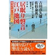吉田版「居眠り磐音」江戸地図―磐音が歩いた江戸の町(双葉文庫) [文庫]