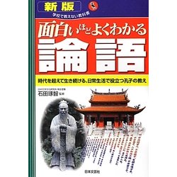 面白いほどよくわかる論語―時代を超えて生き続ける、日常生活で役立つ孔子の教え 新版 (学校で教えない教科書) [単行本]