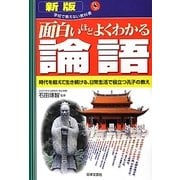面白いほどよくわかる論語―時代を超えて生き続ける、日常生活で役立つ孔子の教え 新版 (学校で教えない教科書) [単行本]