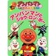 アンパンマンとショウ・ロン・ポー(アンパンマンアニメギャラリー) [絵本]