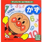 かず(アンパンマン・プチポップ) [絵本]