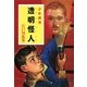 透明怪人―少年探偵(ポプラ文庫クラシック) [文庫]