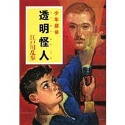 透明怪人―少年探偵(ポプラ文庫クラシック) [文庫]