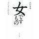 女ですもの(ポプラ文庫) [文庫]