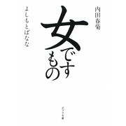 女ですもの(ポプラ文庫) [文庫]