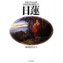 日蓮(絵でみる伝記―日本仏教の開祖たち) [単行本]