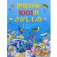世界の海1001のさがしもの [絵本]