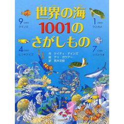 世界の海1001のさがしもの [絵本]