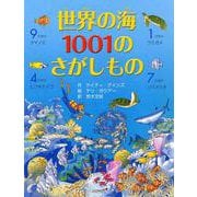 世界の海1001のさがしもの [絵本]