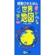 辞書びきえほん 世界地図 [図鑑]