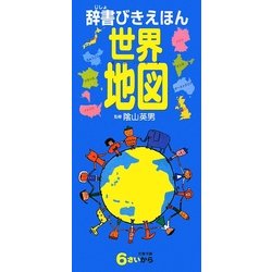 辞書びきえほん 世界地図 [図鑑]