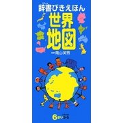 辞書びきえほん 世界地図 [図鑑]