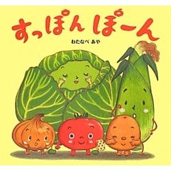 すっぽんぽーん [絵本]