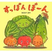 すっぽんぽーん [絵本]